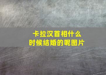 卡拉汉首相什么时候结婚的呢图片