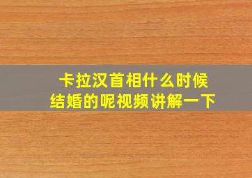 卡拉汉首相什么时候结婚的呢视频讲解一下