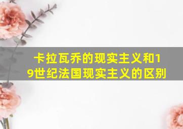 卡拉瓦乔的现实主义和19世纪法国现实主义的区别