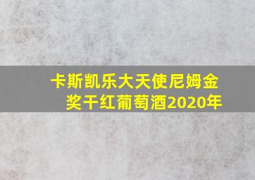 卡斯凯乐大天使尼姆金奖干红葡萄酒2020年