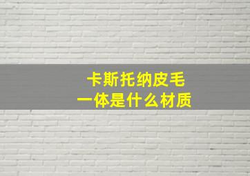 卡斯托纳皮毛一体是什么材质