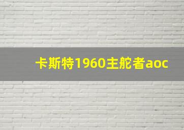 卡斯特1960主舵者aoc