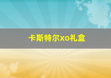 卡斯特尔xo礼盒