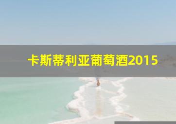 卡斯蒂利亚葡萄酒2015