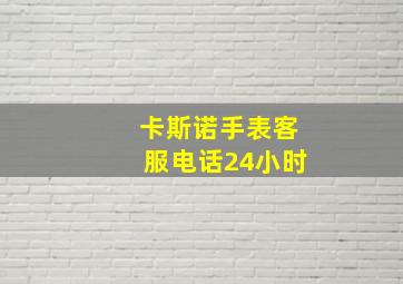 卡斯诺手表客服电话24小时