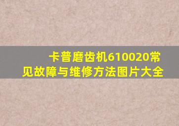 卡普磨齿机610020常见故障与维修方法图片大全