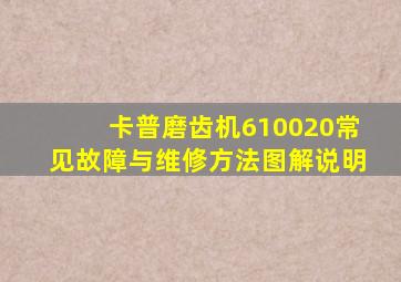 卡普磨齿机610020常见故障与维修方法图解说明