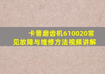 卡普磨齿机610020常见故障与维修方法视频讲解