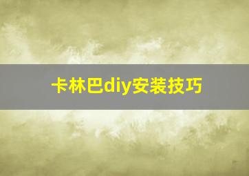 卡林巴diy安装技巧