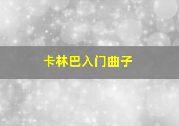 卡林巴入门曲子