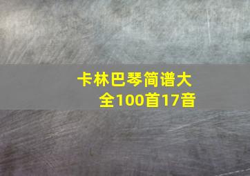 卡林巴琴简谱大全100首17音