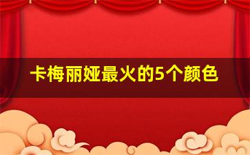 卡梅丽娅最火的5个颜色