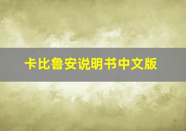 卡比鲁安说明书中文版