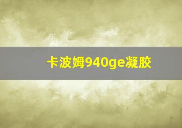 卡波姆940ge凝胶