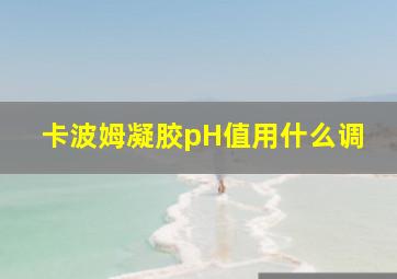 卡波姆凝胶pH值用什么调