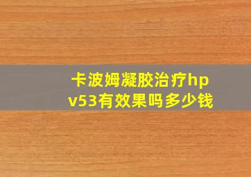 卡波姆凝胶治疗hpv53有效果吗多少钱