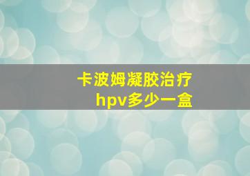 卡波姆凝胶治疗hpv多少一盒