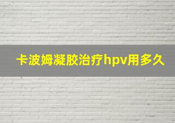 卡波姆凝胶治疗hpv用多久