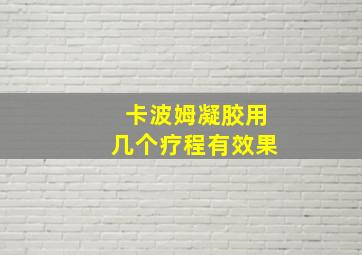 卡波姆凝胶用几个疗程有效果