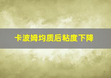 卡波姆均质后粘度下降