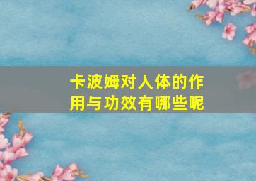 卡波姆对人体的作用与功效有哪些呢