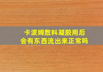 卡波姆敷料凝胶用后会有东西流出来正常吗