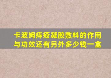 卡波姆痔疮凝胶敷料的作用与功效还有另外多少钱一盒