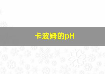 卡波姆的pH