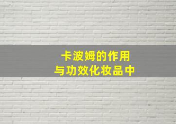 卡波姆的作用与功效化妆品中