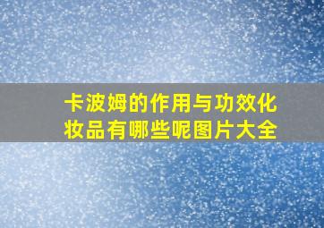 卡波姆的作用与功效化妆品有哪些呢图片大全