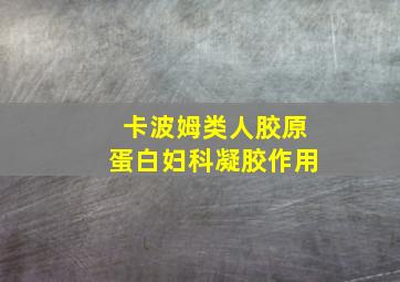 卡波姆类人胶原蛋白妇科凝胶作用