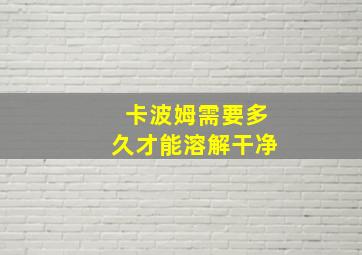 卡波姆需要多久才能溶解干净