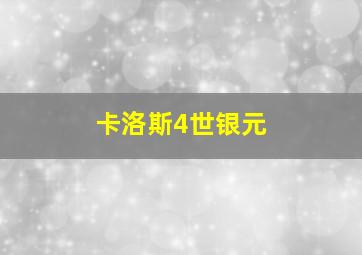 卡洛斯4世银元