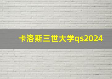 卡洛斯三世大学qs2024