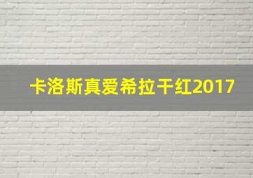 卡洛斯真爱希拉干红2017