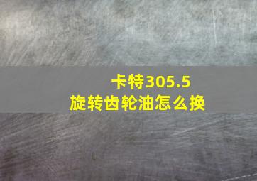 卡特305.5旋转齿轮油怎么换