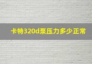 卡特320d泵压力多少正常