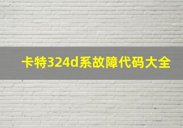 卡特324d系故障代码大全