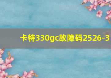 卡特330gc故障码2526-3