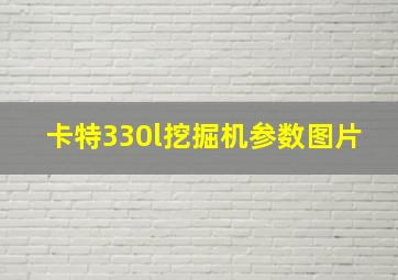 卡特330l挖掘机参数图片