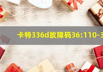 卡特336d故障码36:110-3