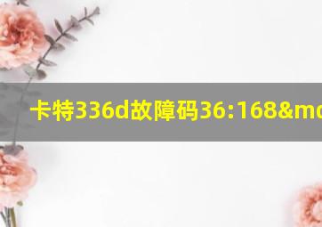 卡特336d故障码36:168—1