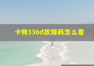 卡特336d故障码怎么看