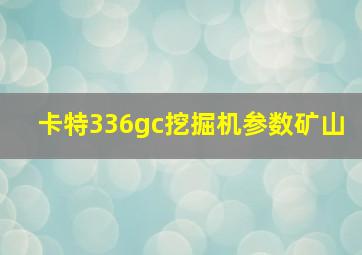 卡特336gc挖掘机参数矿山