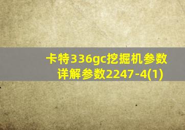 卡特336gc挖掘机参数详解参数2247-4(1)