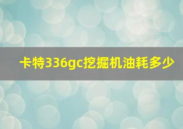 卡特336gc挖掘机油耗多少