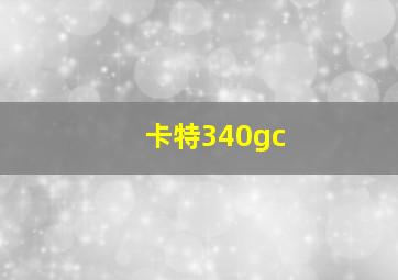 卡特340gc