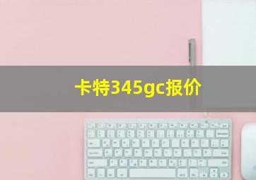 卡特345gc报价