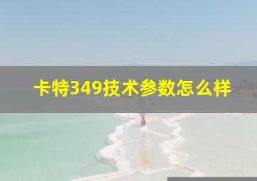 卡特349技术参数怎么样