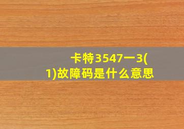 卡特3547一3(1)故障码是什么意思